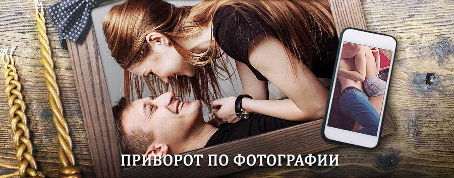 Сильный приворот по фотографии | Муезерский