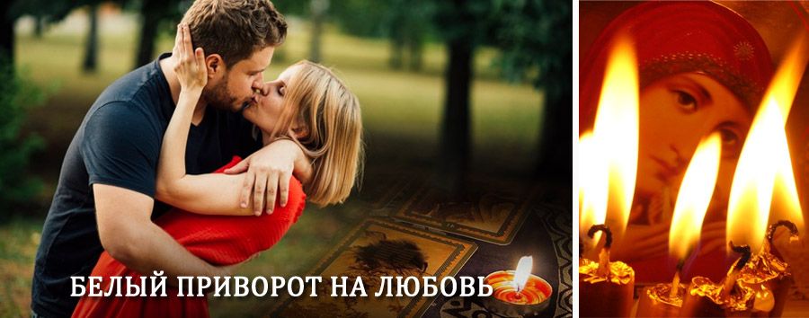 Приворот в домашних условиях на мужчину в Муезерском