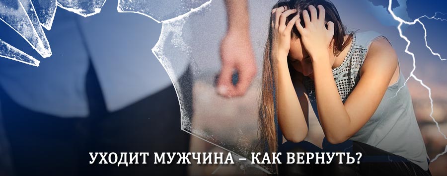Как вернуть мужа в семью – действенный способ от гадалки в Муезерском