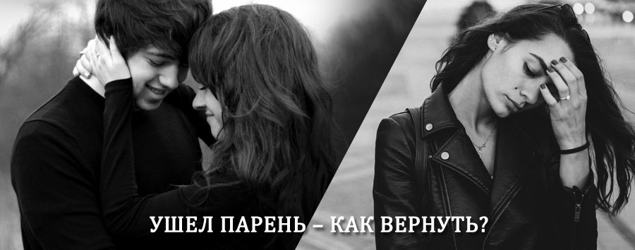 Как вернуть парня после расставания – действенный приворот от гадалки в Муезерском